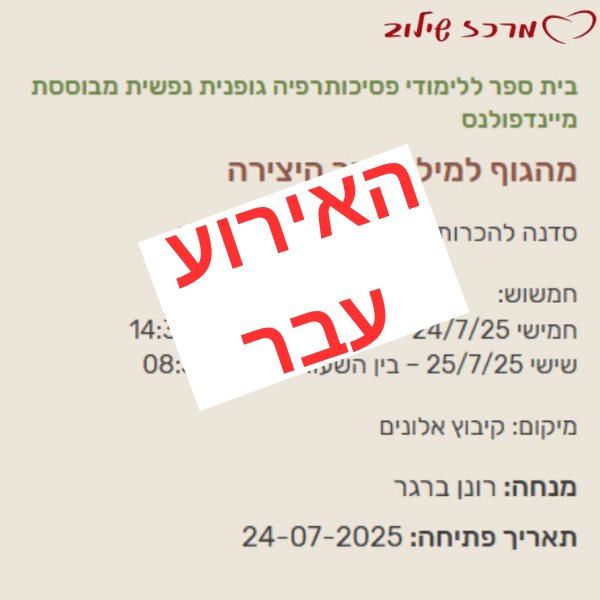 מהגוף למילה דרך היצירה